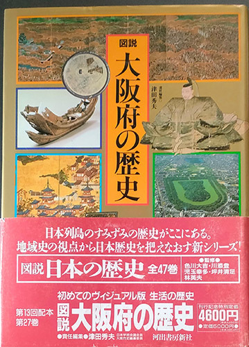 ◆◇送料無料！【図説大阪府の歴史)】　「初めてのヴィジュアル版・生活の歴史」◇◆