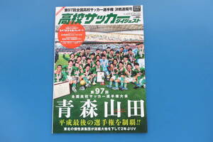 高校サッカーダイジェスト増刊号 2019年 Vol.27/特集:完全保存版試合グラビア 第97回全国高校サッカー選手権大会 決戦速報号 優勝 青森山田