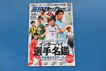 高校サッカーダイジェスト増刊号 2021年 Vol.32/特集:完全保存版試合グラビア 第99回全国高校サッカー選手権大会 決戦速報号 優勝 山梨学院_画像1