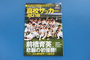 サッカーマガジン2018年臨時増刊号 第96回全国高校サッカー選手権大会決算号 永久保存版全47試合選手グラビア/優勝 前橋育英 悲願の初優勝