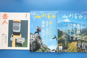 地図読図特集号のみ3冊セット/山と渓谷2018 紙とデジタル活用読図入門 付録付き+2020 地図読みが楽しくなる30のポイント+岳人 地図を読む