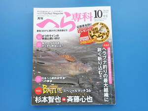 月刊へら専科 2020年10月号/巨ベラ実釣りヘラ箆鮒釣り特集:フィッシングバトルマッチ杉本智也vs斉藤心也/日本へら鮒釣研究会を知りたい