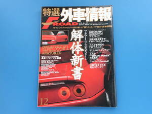 特選外車情報 FROAD No.163 エフロード 1998年12月号/特集:フェラーリ355F1解体新書 徹底解剖解説資料クラッチワーク0.15秒の世界 カタログ