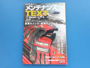 オートメカニック2010年7月増刊号/特集:メンテナンスTEXT快適整備ノウハウ集/消耗パーツ管理交換/初心者でも絶対わかる整備講座/解説資料