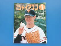 月刊ジャイアンツ1997年1月号/希少読売巨人軍プロ野球選手グラビア/特集:桑田真澄 松井秀喜 定岡正二 仁志敏久/ポスター+ポストカード付_画像1