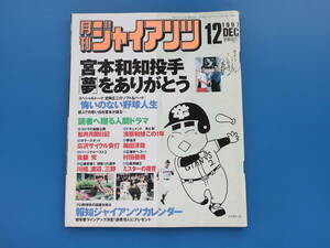 月刊ジャイアンツ1997年12月号/希少読売巨人軍プロ野球選手グラビア/特集:宮本和知 松井秀喜 広沢 織田淳哉/ビクトリーカード+ポスター付き