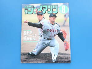 月刊ジャイアンツ1996年8月号/希少読売巨人軍プロ野球選手グラビア/特集:斎藤雅樹 松井秀喜 木田優夫 元木大介/ポストカード+ポスター付き