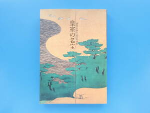 御即位10年記念特別展 皇室の名宝 美と伝統の精華 1999-2000/東京国立美術館宮内庁/保存版日本美術工芸絵画作品図録版解説資料211点掲載