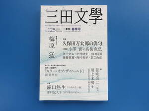 季刊 三田文学 2016年冬季号 No.125/特集:久保田万太郎の俳句 小澤寛×髙柳克弘 金子兜太/滝口悠生/朝吹亮二/川上未映子/梅原猛/岡英里奈