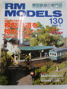 【142】 RM　MODELS　130　模型鉄道を始めよう！