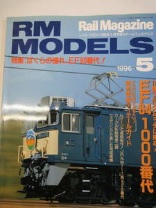 【159】 　RM MODELS　5　僕らの憧れ　EF60番代！