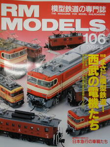 【160】 RM　MODELS　106　2004年４月発行