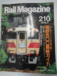 【175】Rail Magazine 210 2001-３　特集：変貌する山影キハ181・58・・・・・国鉄色DC最終ガイド