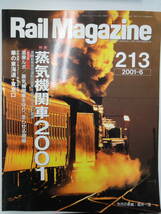 【181】Rail Magazine　213　　蒸気機関車2001_画像1