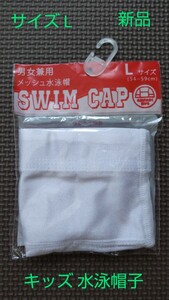 サイズL スイムキャップ 名前の書ける 水泳帽子 キッズ プール授業 新品 未使用品