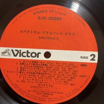 LP/スペクトラム/ブラスバンド・クラブ/VICTOR SJX-30090_画像8