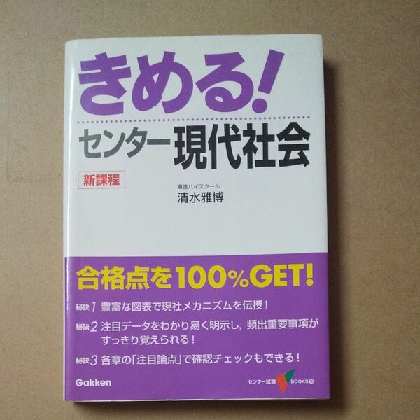 きめる！センター現代社会 （センター試験Ｖ　ＢＯＯＫＳ　１０） （新課程版） 清水雅博／著