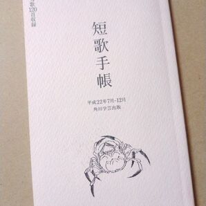 短歌手帳 メモ帳 短歌集 付録