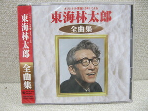 新品未開封品 東海林太郎 CD 全曲集 オリジナル原盤（SP）による 20曲　1999年