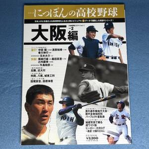 シリーズにっぽんの高校野球 vol.2 大阪編　2007年 ムック 甲子園