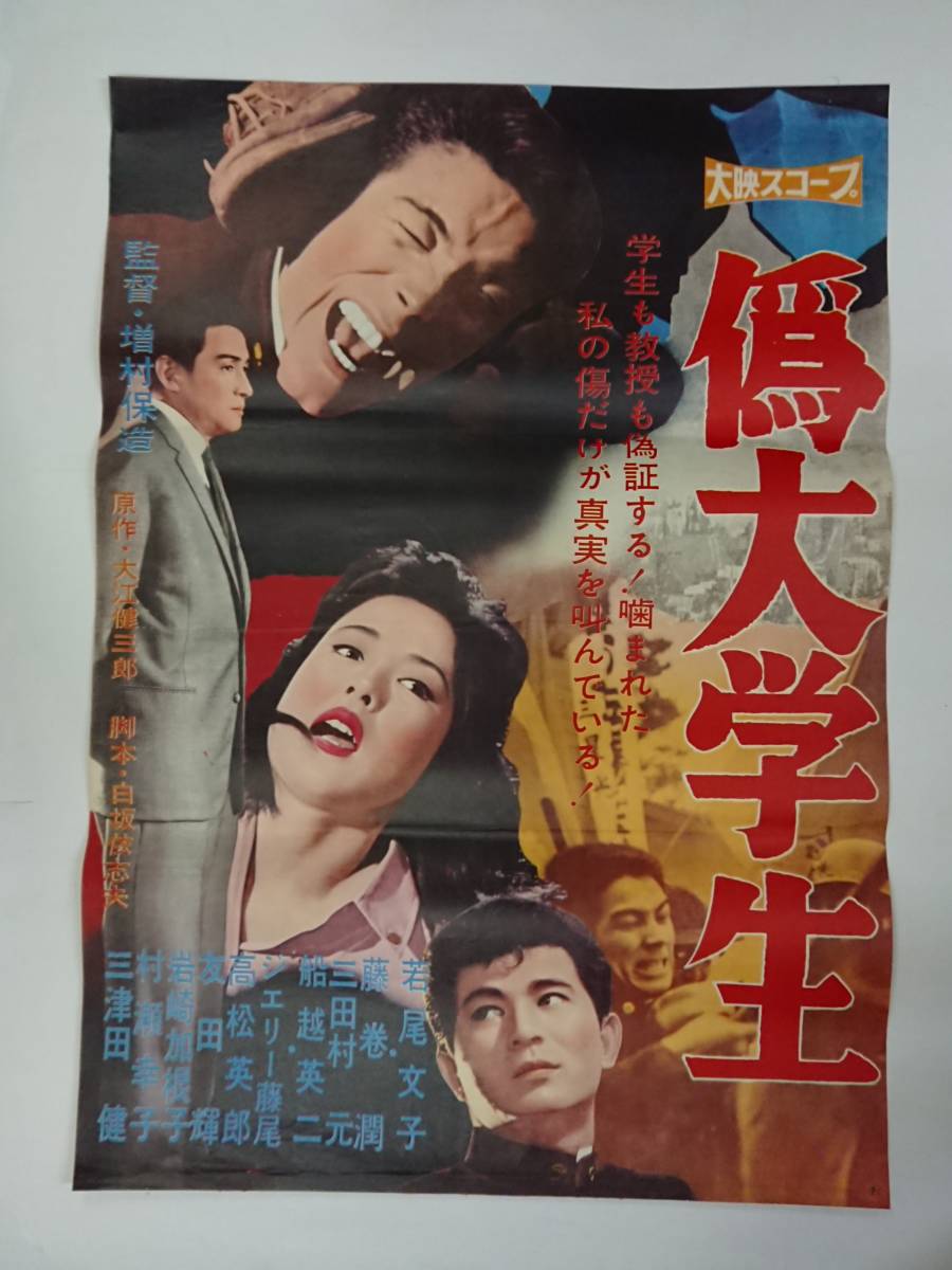 ヤフオク! -若尾文子 ポスターの中古品・新品・未使用品一覧