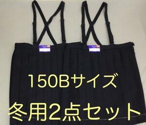 1 制服 新品 冬用 150 B サイズ プリーツ スカート 紺 肩紐有 2点セット