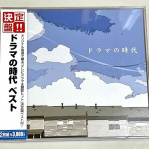 意外とレアで名盤！決定盤!!「ドラマの時代」