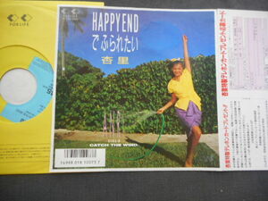 8021 【EP】 杏里　アンリ／HAPPYENDでふられたい／CATCH THE WIND／7K-255　レンタル商品 