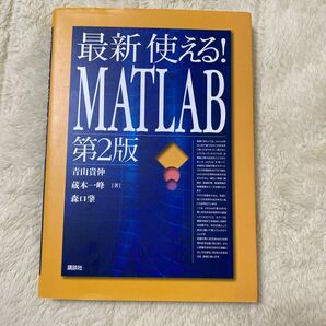 最新使える！ＭＡＴＬＡＢ （第２版） 青山貴伸／著　蔵本一峰／著　森口肇／著