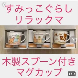 新品・未使用 すみっこぐらし・リラックマ　マグカップ＆スプーン　キャラクター　食器 カトラリー 3個セット