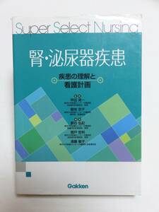 ★平成の品★【　 Gakken　腎・泌尿器疾患　(疾患の理解と看護計画)　　1点 　】　★最安送料185円で発送可！　　