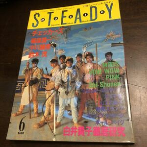 音楽雑誌「月刊ミュージックスタディ」1985.06 中古本 チェッカーズ 稲垣潤一 鈴木茂 白井貴子