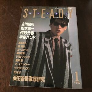 音楽雑誌「月刊ミュージックスタディ」1985.1 中古本 吉川晃司 佐野元春 坂本龍一 甲斐バンド 高橋幸宏