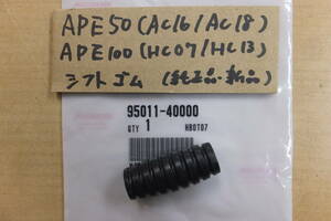 ♪APE50（AC16/AC18）APE100（HC07/HC13）/シフトペダルのゴム・ラバー/純正品/新品/40000 /エイプ50/エイプ100