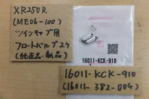 ♪XR250R（ME06）/ツインキャブ車/フロートバルブ2個/純正品/新品/KCK