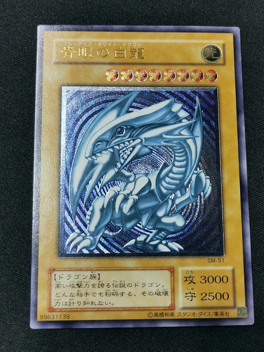 発売モデル 遊戯王 ブルーアイズホワイトドラゴン 初期 青眼の白龍