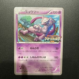 ポケモンカード ミュウツー プロモ （176/XY-P） XY バトルフェスタ2015 プレイポイント オリジナルカード