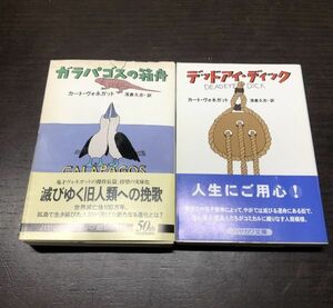 送料込! デッドアイ ディック ガラパゴスの箱舟 カート ヴォネガット 2冊セット ハヤカワ文庫 浅倉久志 人気 格安 (Y42)