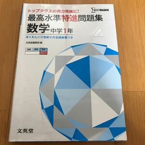 最高水準特進問題集数学　中学１年 （シグマベスト） 文英堂編集部　編