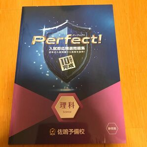 美品　佐鳴予備校 入試即応　Perfect 理科