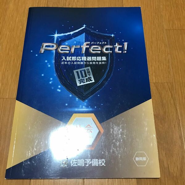 入試即応問題集　佐鳴予備校　Perfect 社会