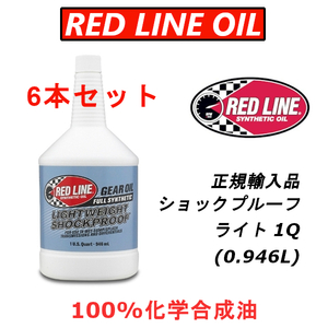 RL ライト 6本セット 【日本正規輸入品】 REDLINE レッドライン ショックプルーフ 100%化学合成油 ギアオイル LSD レース用