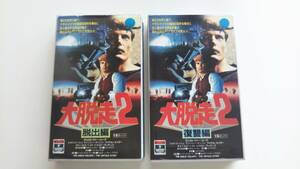 「大脱走2 脱出編／復讐編」 レンタル落ちVHS二本セット クリストファー・リーブ ジャド・ハーシュ ドナルド・プレザンス