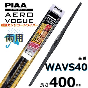 WAVS40 PIAA エアロヴォーグ 雨用ワイパーブレード 400mm 超強力シリコート 超撥水 ピアー AEROVOGUE