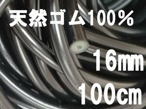 送料全国250円　100cm　外径16㎜×内径3mm　天然ゴム100%　魚突き　ゴム　銛　スピアフィッシング