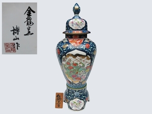 沈香壺 有田焼■金龍窯 博山作 三段壺 特大[h約115cm]色絵 [獅子 花鳥 御所車 梅 牡丹 南蛮船]飾壺■ 花瓶 札付 伝統工芸 古美術 №8687■