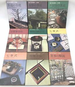 本◯裏千家茶道教本　点前編　9冊　1〜4、6〜10 淡交新社刊　昭和37〜39年◯