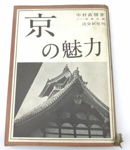 本◯京の魅力　中村直勝　著　　カメラ・葛西宗誠　　淡交新社◯ 昭和39年