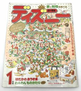 当時もの◯夢と知性を育てる　ディズニーランド　'93 １月号講談社　2〜6歳◯ 平成５年　て1008