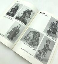 本◯日本の人形　昭和53年春季特別展　節句人形・御所人形・全国各県の人形・備後の人形　福山市立福山城博物館◯_画像6